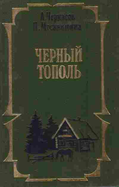Книга Черкасов А. Москвитина П. Чёрный тополь, 11-7711, Баград.рф